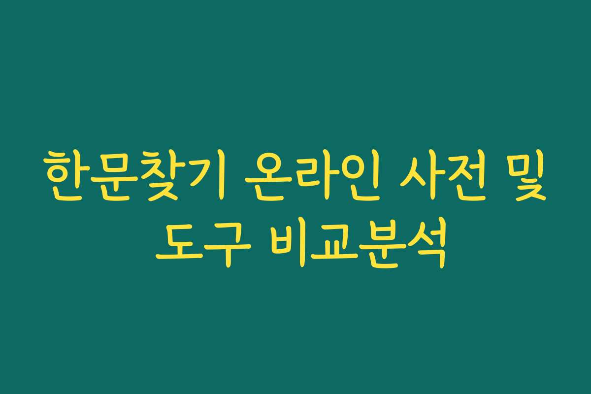 한문찾기 온라인 사전 및 도구 비교분석