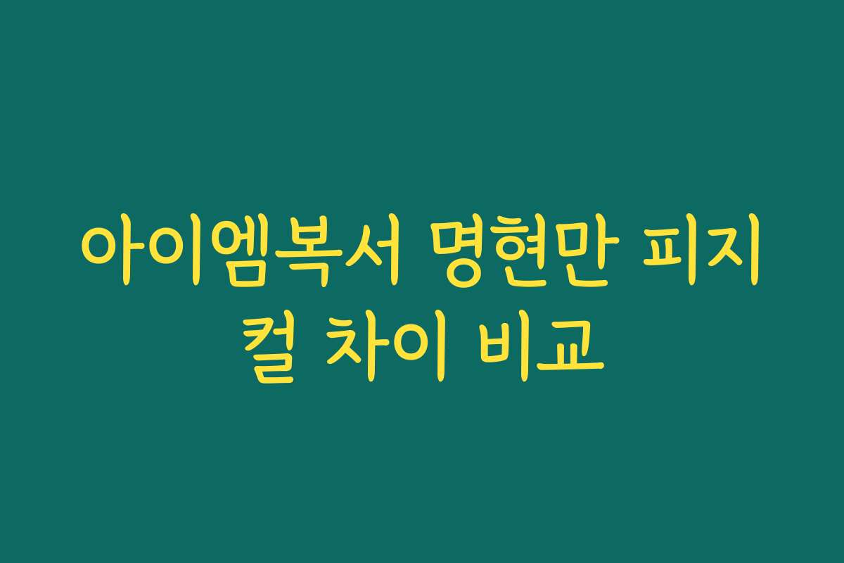 아이엠복서 명현만 피지컬 차이 비교