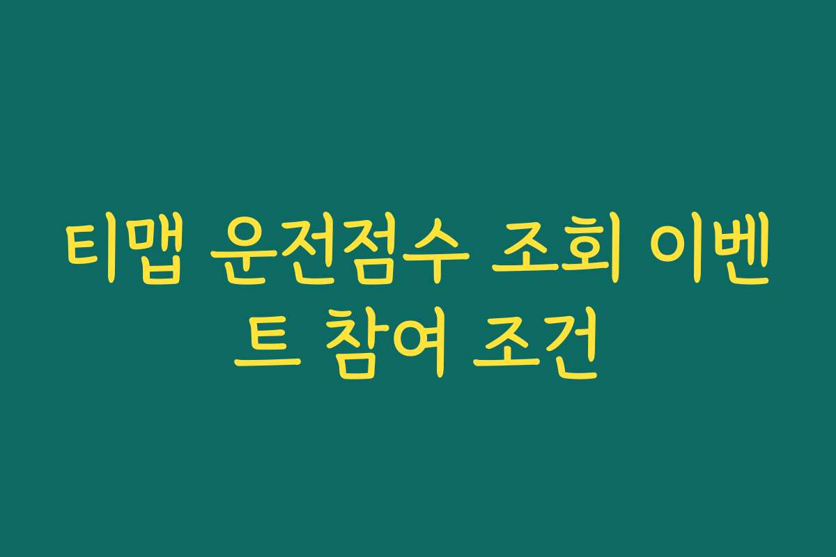티맵 운전점수 조회 이벤트 참여 조건
