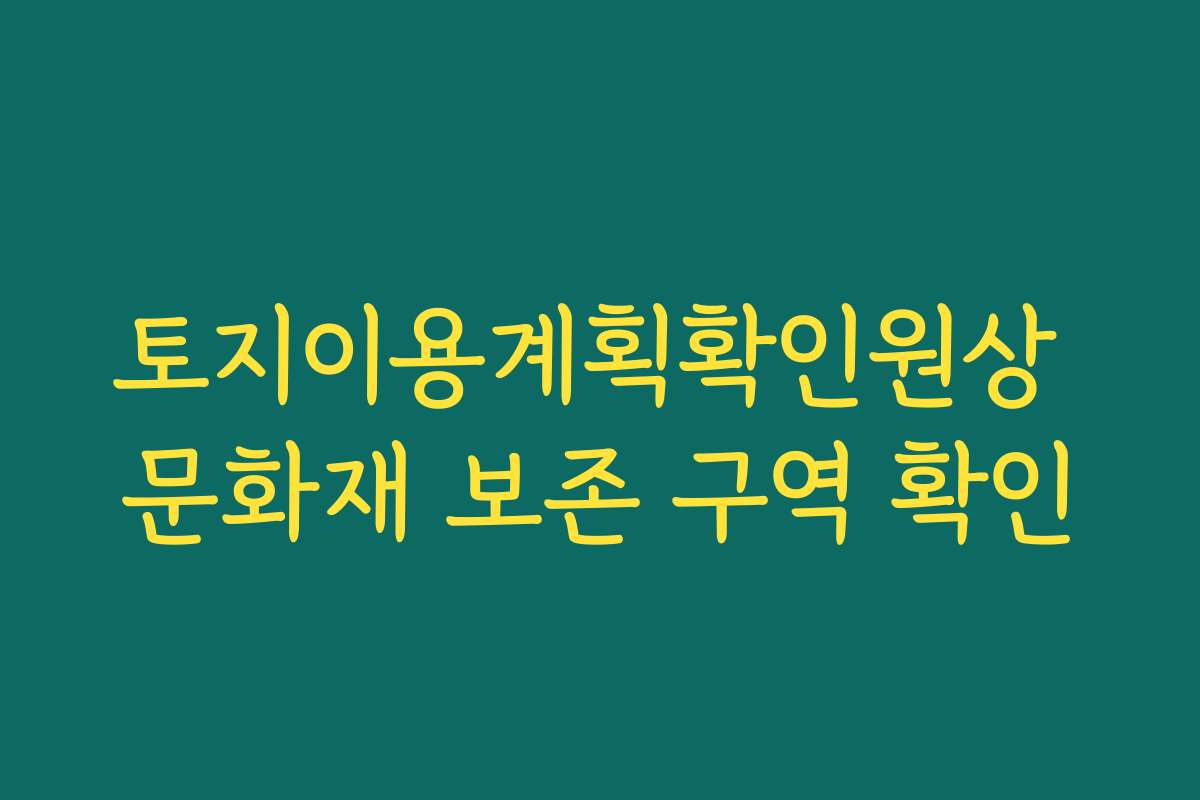 토지이용계획확인원상 문화재 보존 구역 확인