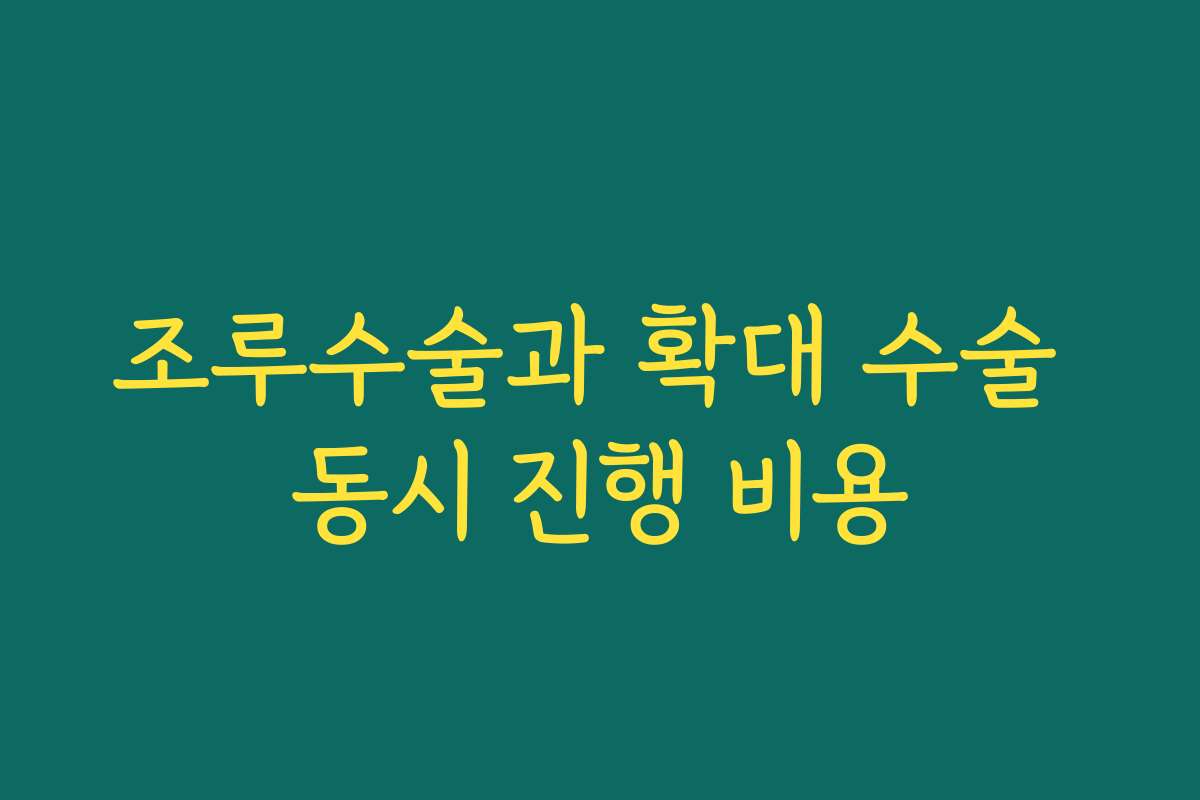 조루수술과 확대 수술 동시 진행 비용