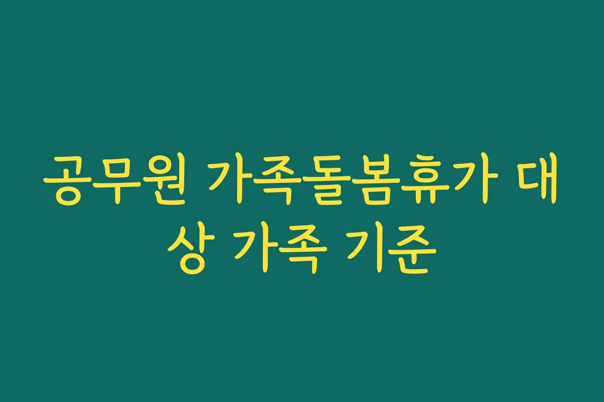 공무원 가족돌봄휴가 대상 가족 기준
