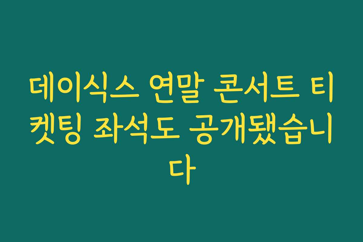 데이식스 연말 콘서트 티켓팅 좌석도 공개됐습니다