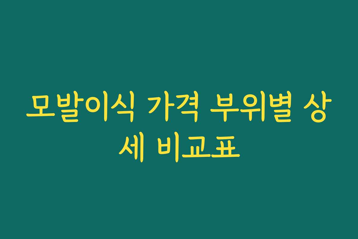 모발이식 가격 부위별 상세 비교표