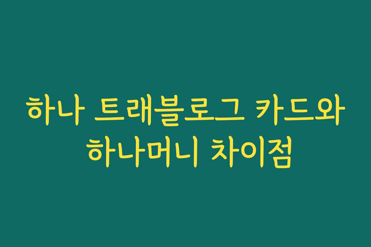 하나 트래블로그 카드와 하나머니 차이점
