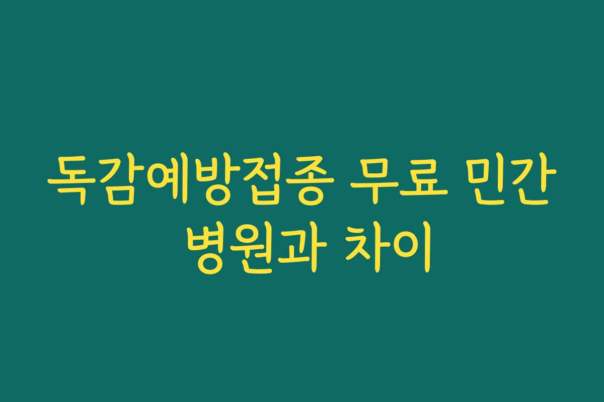 독감예방접종 무료 민간 병원과 차이