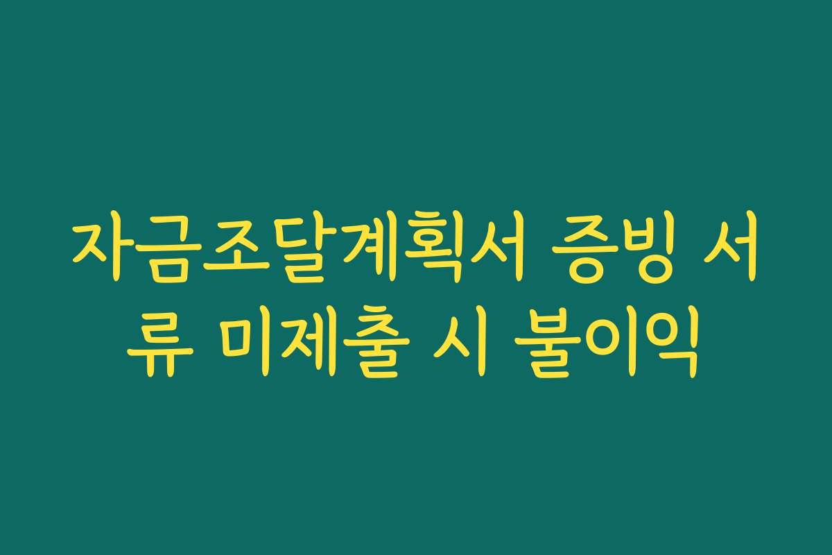 자금조달계획서 증빙 서류 미제출 시 불이익