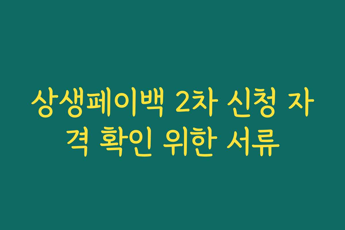상생페이백 2차 신청 자격 확인 위한 서류