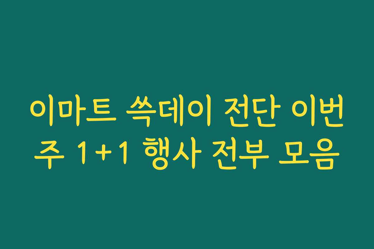 이마트 쓱데이 전단 이번주 1+1 행사 전부 모음