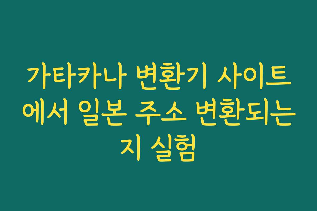 가타카나 변환기 사이트에서 일본 주소 변환되는지 실험