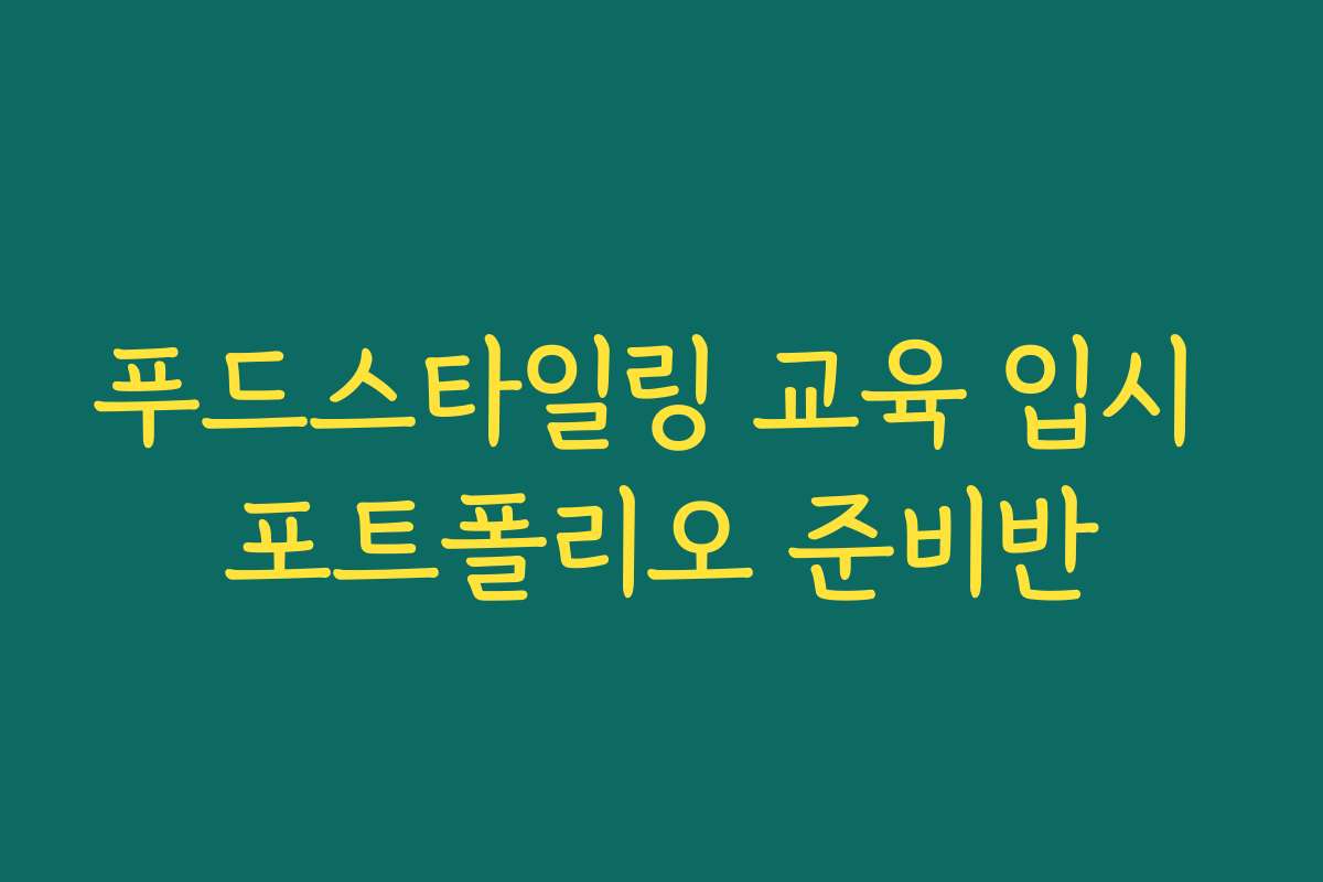 푸드스타일링 교육 입시 포트폴리오 준비반