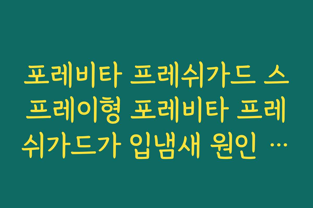 포레비타 프레쉬가드 스프레이형 포레비타 프레쉬가드가 입냄새 원인 유해균을 줄이는 원리 정리