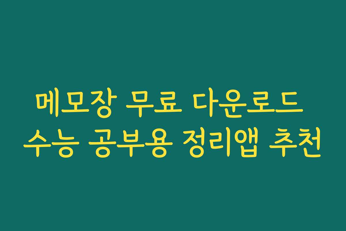 메모장 무료 다운로드 수능 공부용 정리앱 추천