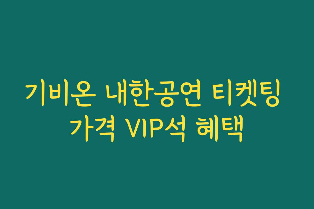기비온 내한공연 티켓팅 가격 VIP석 혜택