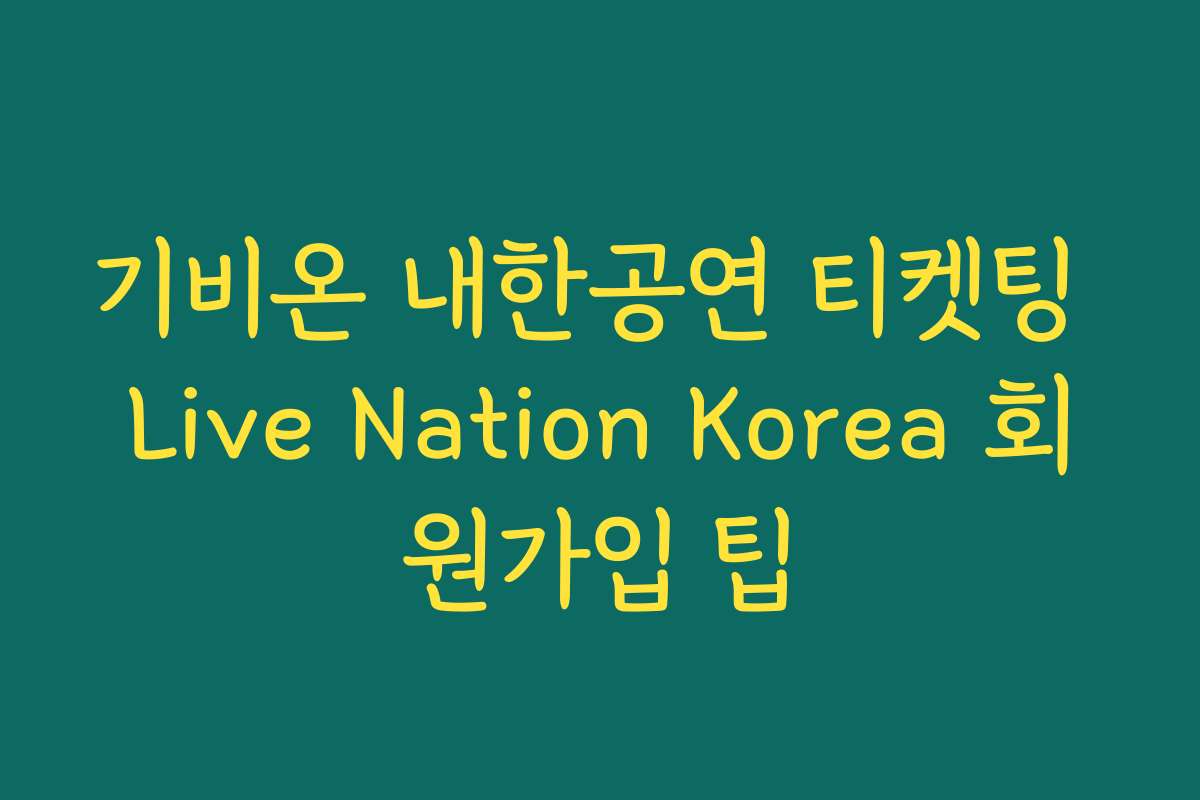 기비온 내한공연 티켓팅 Live Nation Korea 회원가입 팁