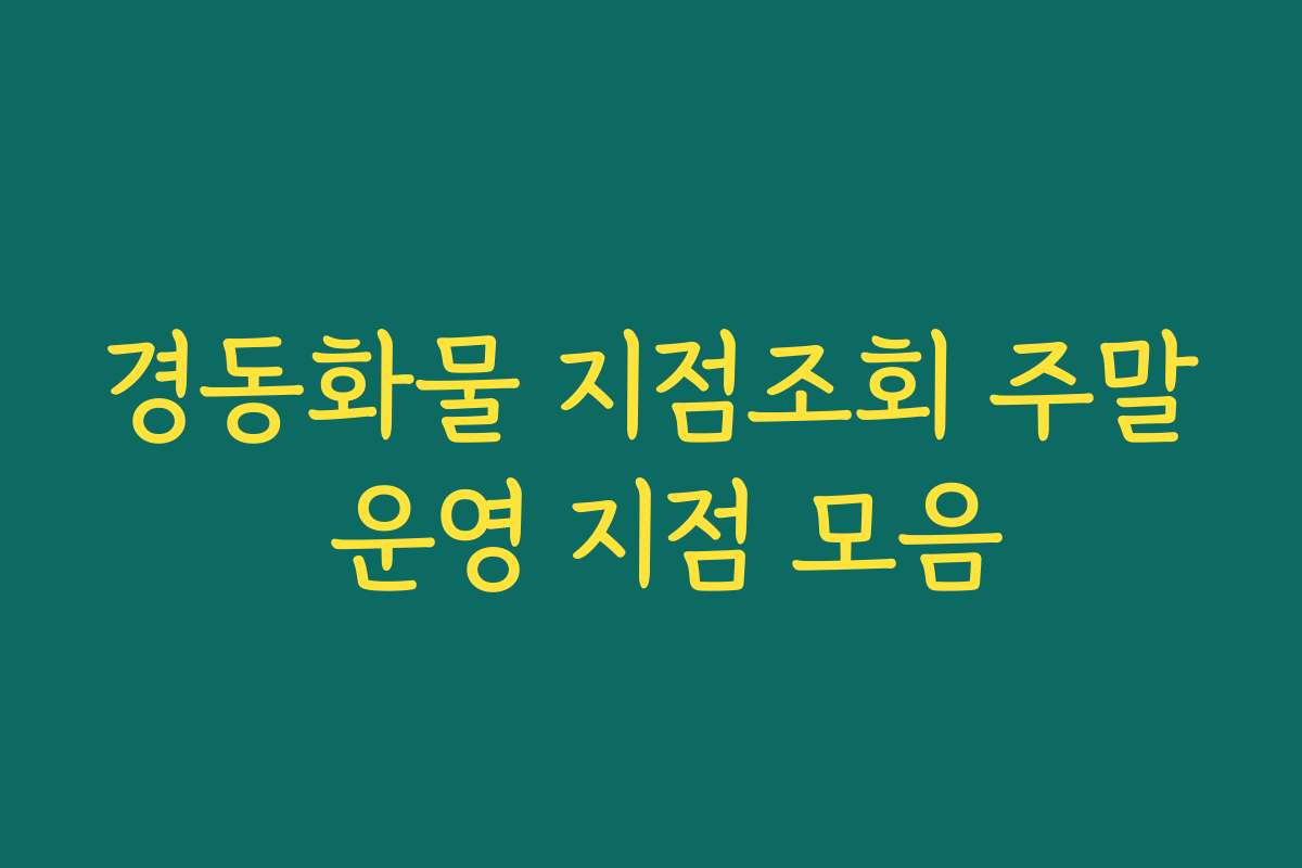 경동화물 지점조회 주말 운영 지점 모음