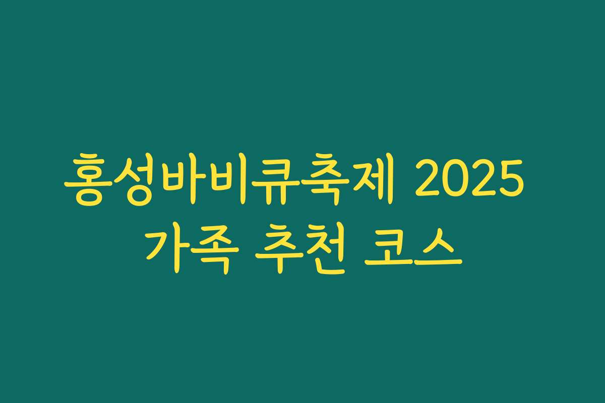 홍성바비큐축제 2025 가족 추천 코스