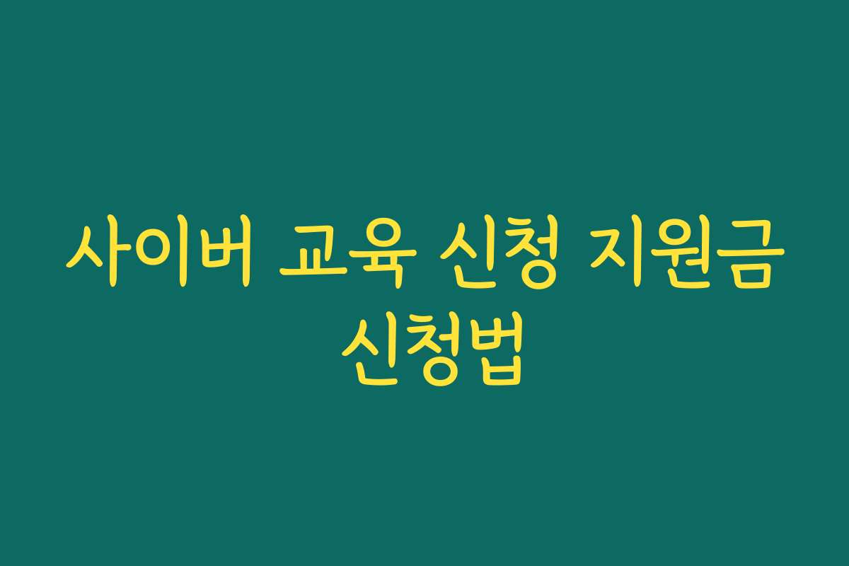 사이버 교육 신청 지원금 신청법