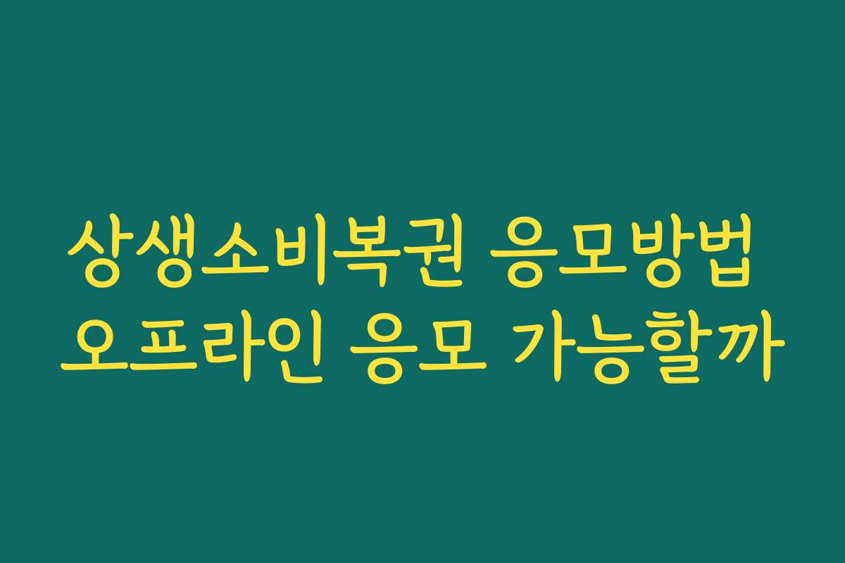 상생소비복권 응모방법 오프라인 응모 가능할까