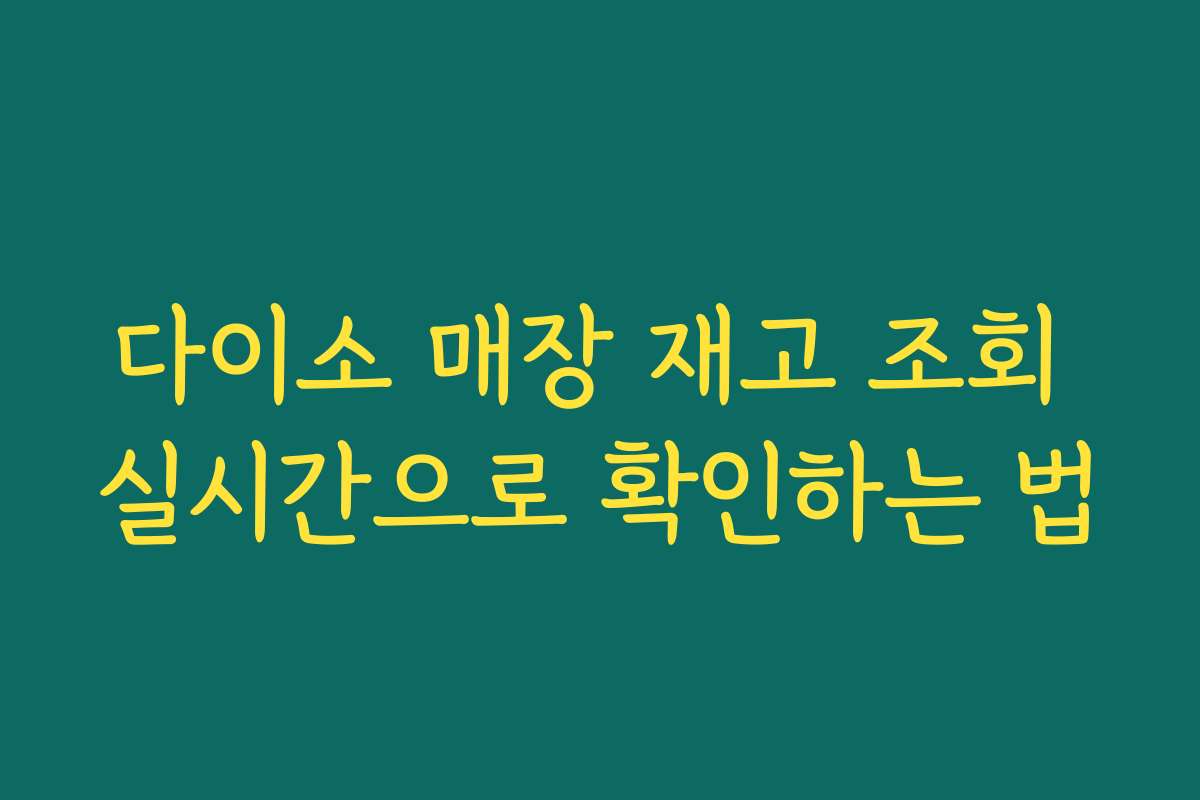 다이소 매장 재고 조회 실시간으로 확인하는 법 다이소 매장 재고 조회 실시간으로 확인하는 법
