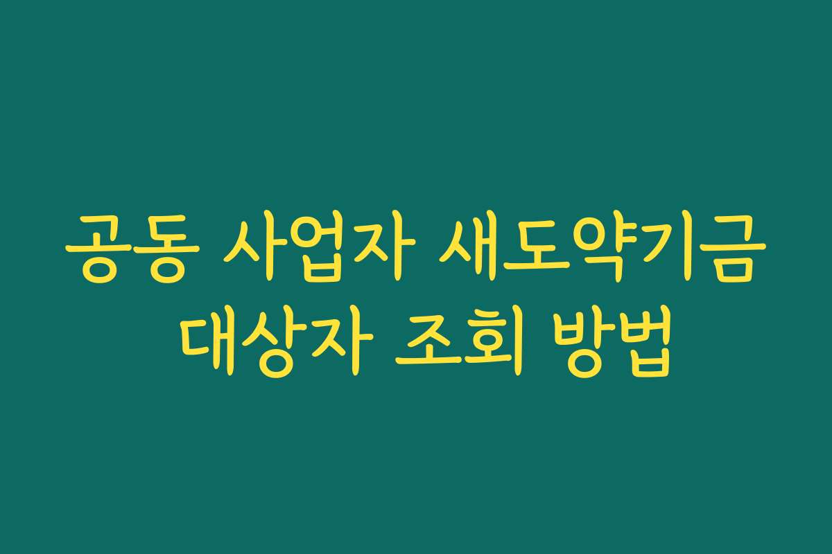 공동 사업자 새도약기금 대상자 조회 방법