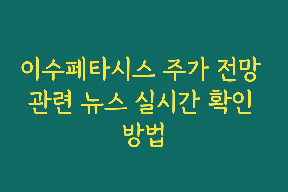 이수페타시스 주가 전망 관련 뉴스 실시간 확인 방법 이수페타시스 주가 전망 관련 뉴스 실시간 확인 방법