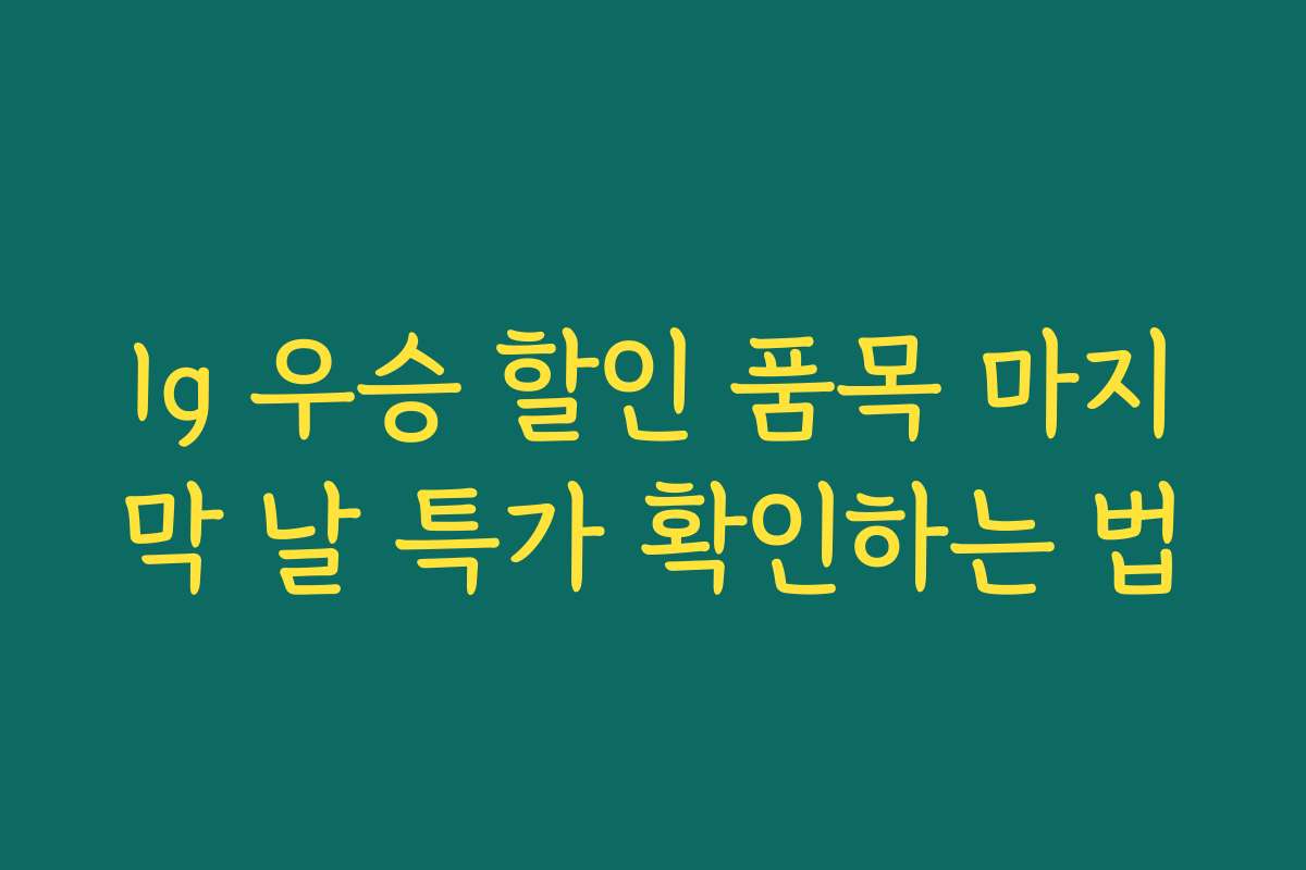 lg 우승 할인 품목 마지막 날 특가 확인하는 법