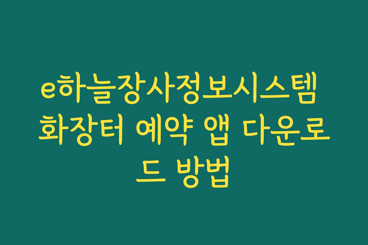 e하늘장사정보시스템 화장터 예약 앱 다운로드 방법