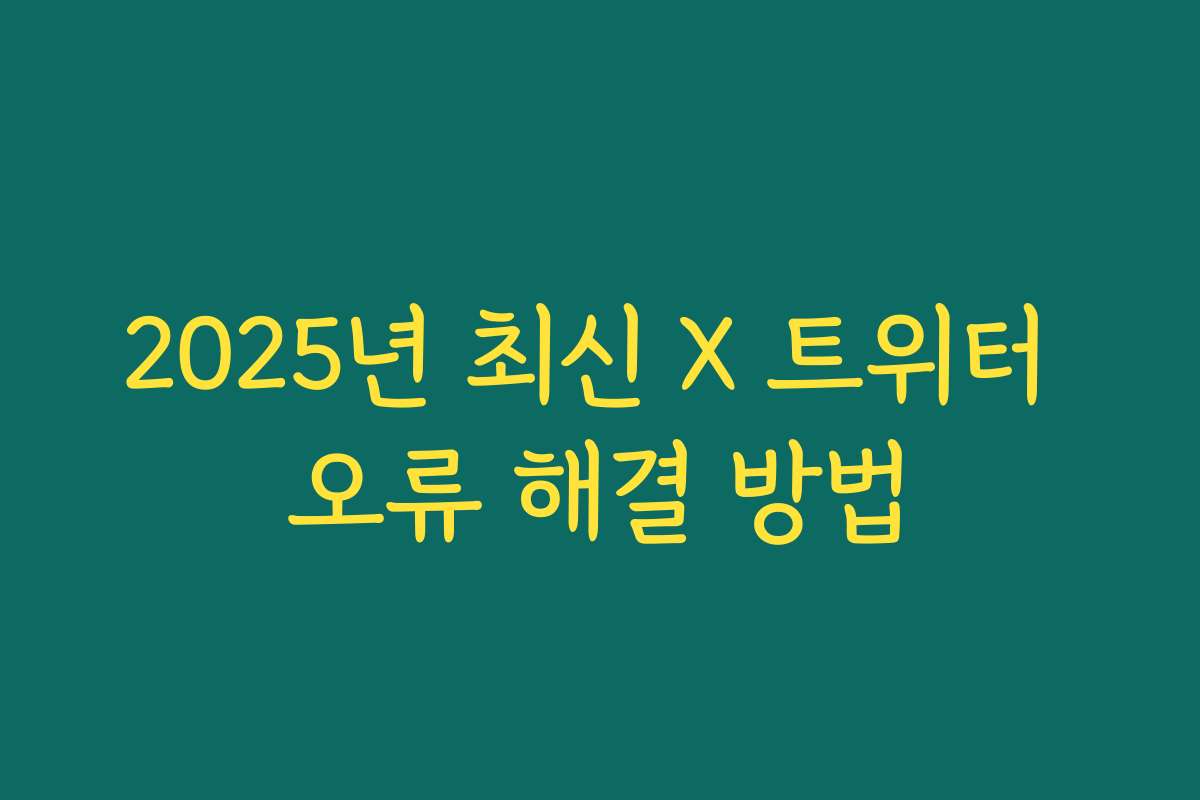 2025년 최신 X 트위터 오류 해결 방법