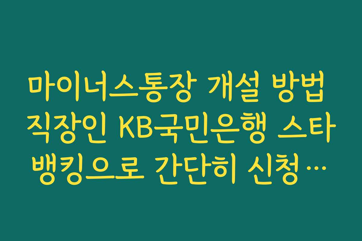 마이너스통장 개설 방법 직장인 KB국민은행 스타뱅킹으로 간단히 신청하는 법