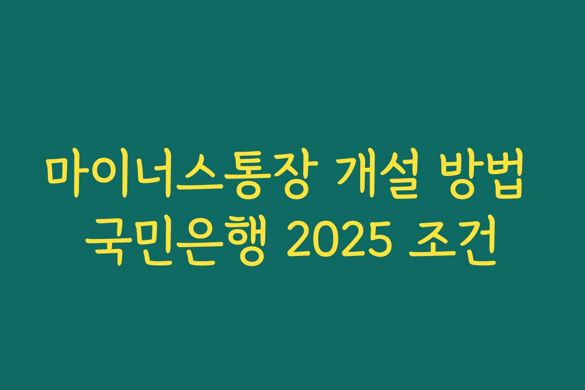 마이너스통장 개설 방법 국민은행 2025 조건