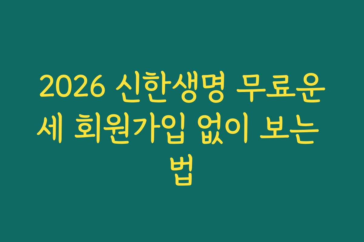 2026 신한생명 무료운세 회원가입 없이 보는 법