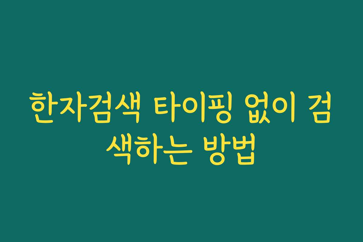 한자검색 타이핑 없이 검색하는 방법