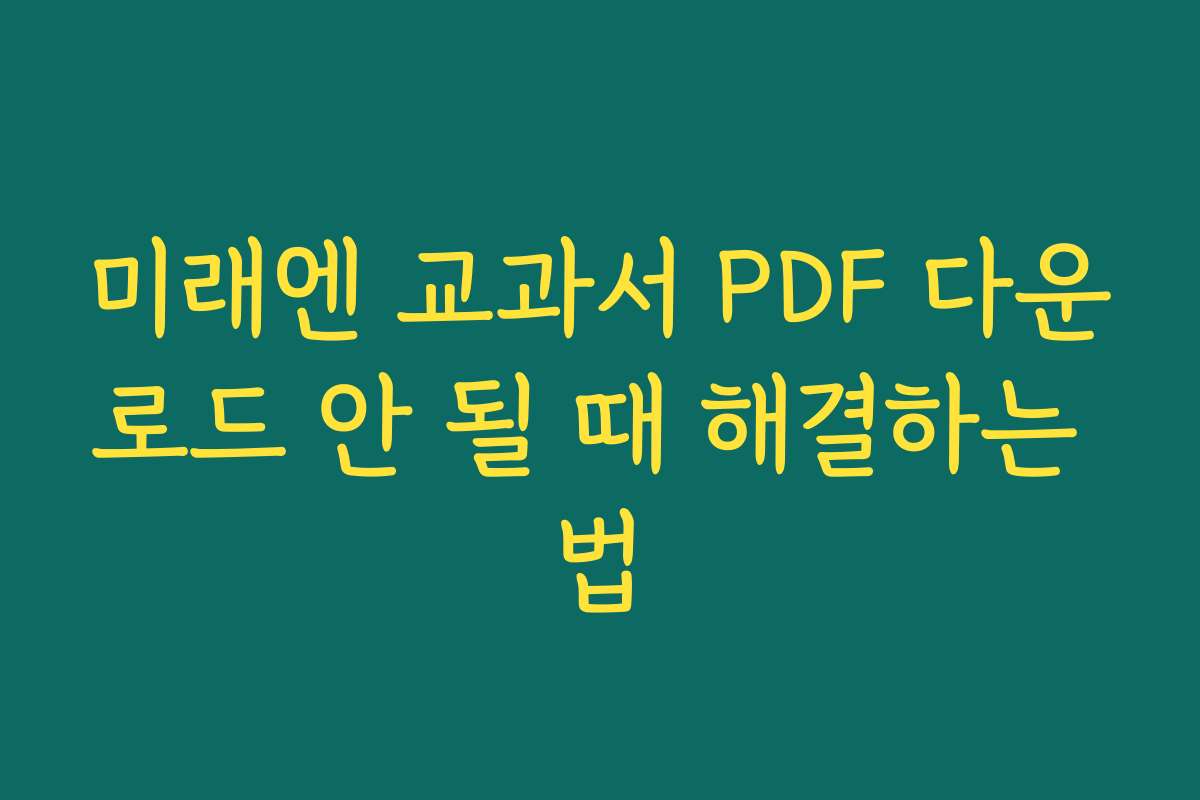미래엔 교과서 PDF 다운로드 안 될 때 해결하는 법