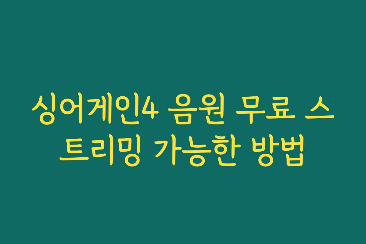 싱어게인4 음원 무료 스트리밍 가능한 방법