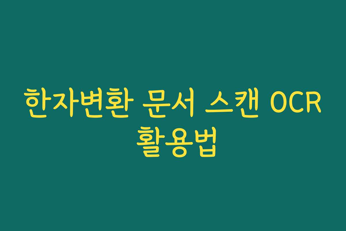 한자변환 문서 스캔 OCR 활용법