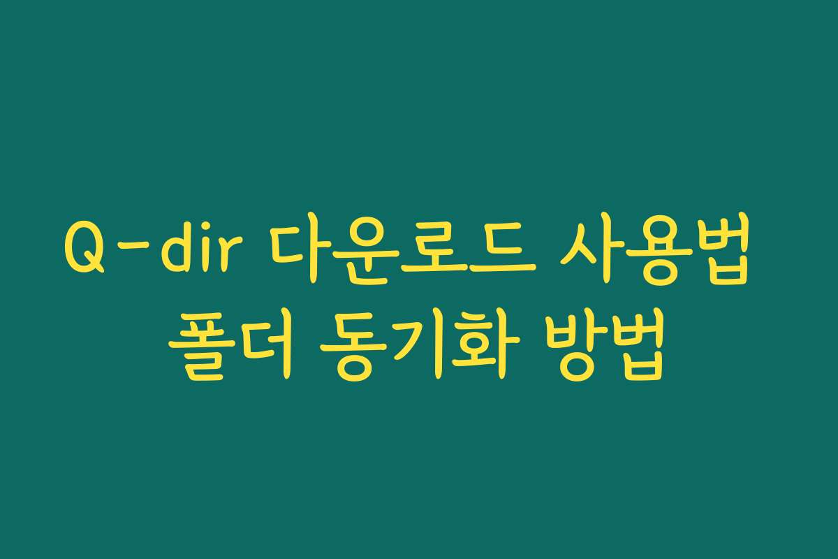 Q-dir 다운로드 사용법 폴더 동기화 방법