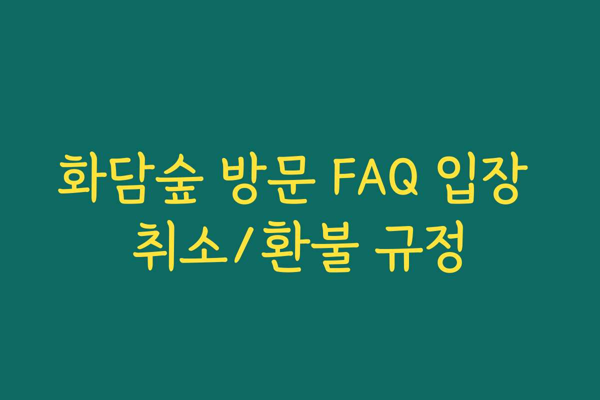 화담숲 방문 FAQ 입장 취소/환불 규정