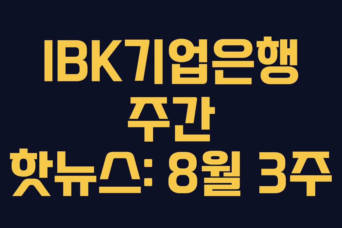 IBK기업은행 주간 핫뉴스: 8월 3주