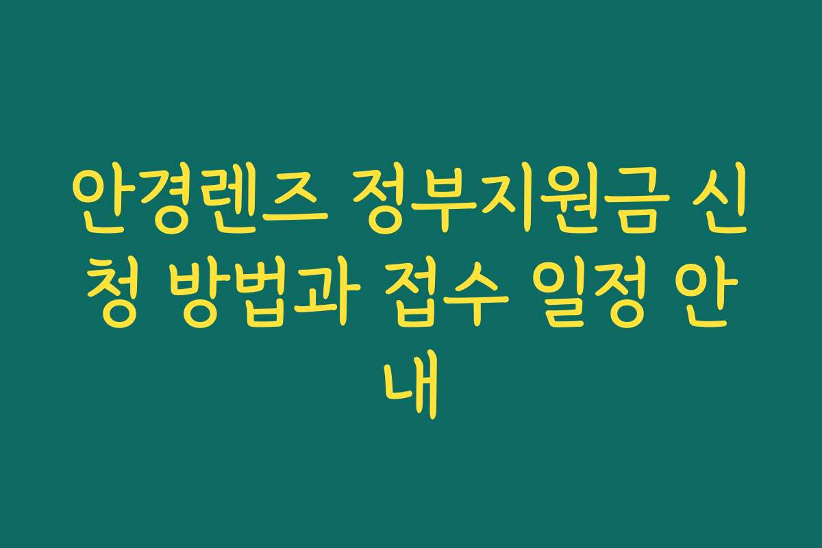 안경렌즈 정부지원금 신청 방법과 접수 일정 안내