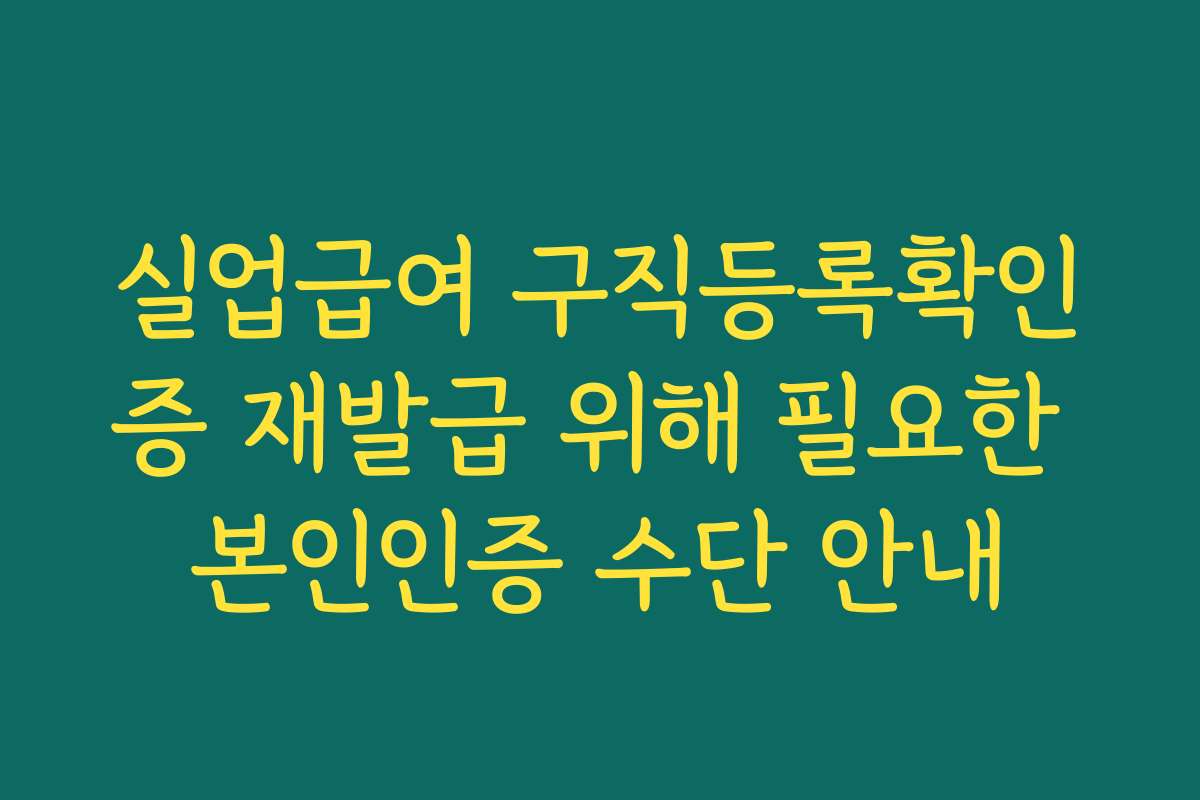 실업급여 구직등록확인증 재발급 위해 필요한 본인인증 수단 안내