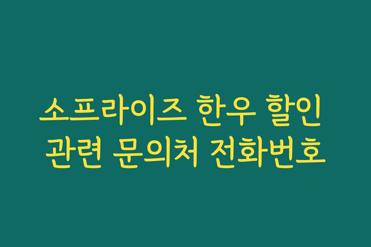 소프라이즈 한우 할인 관련 문의처 전화번호