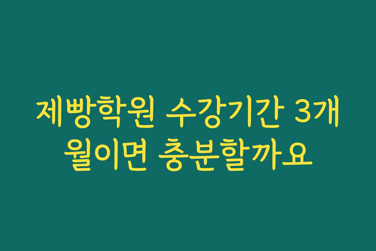 제빵학원 수강기간 3개월이면 충분할까요