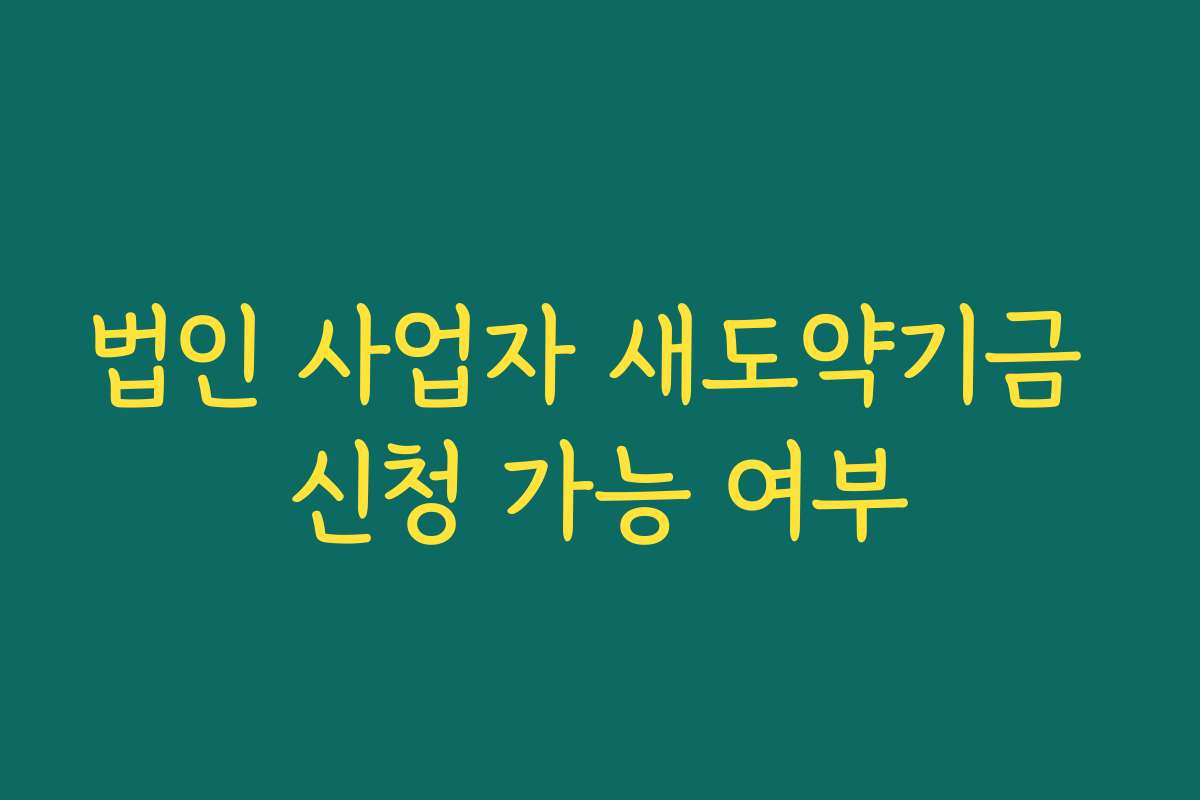 법인 사업자 새도약기금 신청 가능 여부