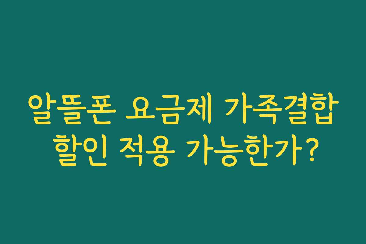 알뜰폰 요금제 가족결합 할인 적용 가능한가?