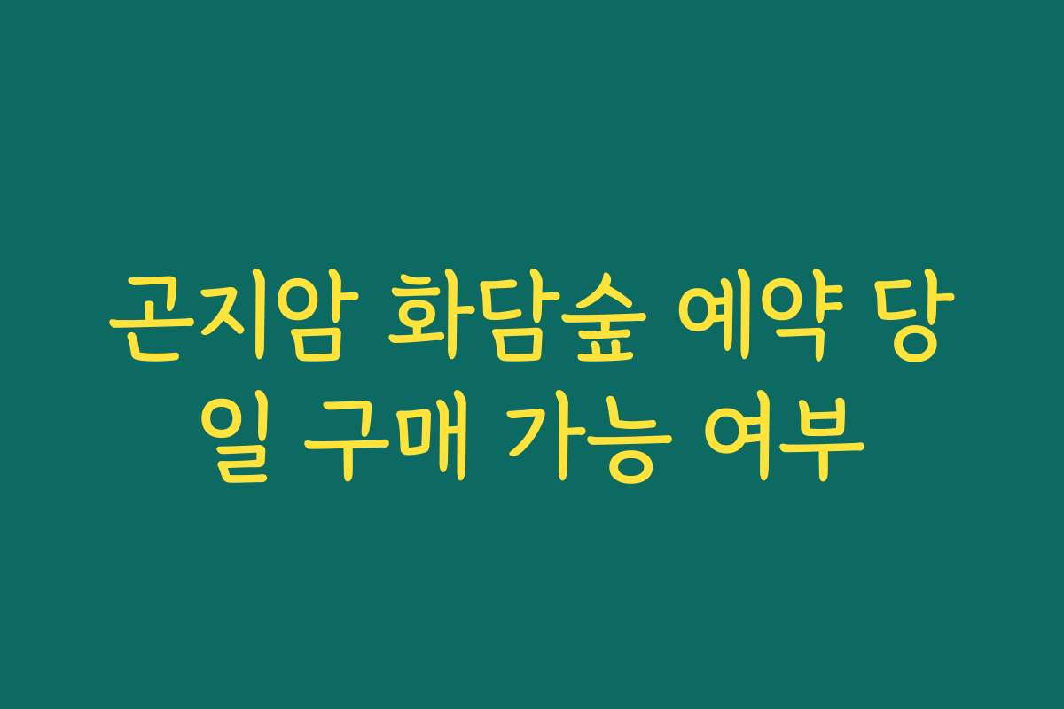 곤지암 화담숲 예약 당일 구매 가능 여부 곤지암 화담숲 예약 당일 구매 가능 여부