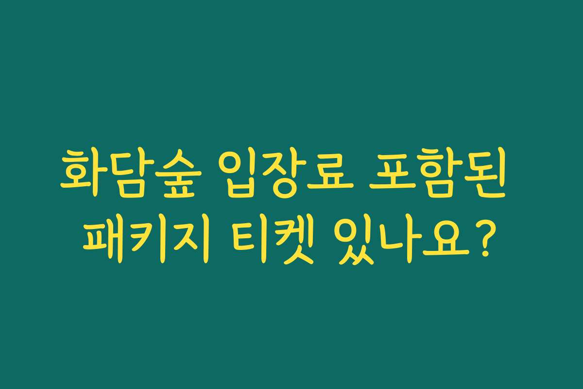 화담숲 입장료 포함된 패키지 티켓 있나요?