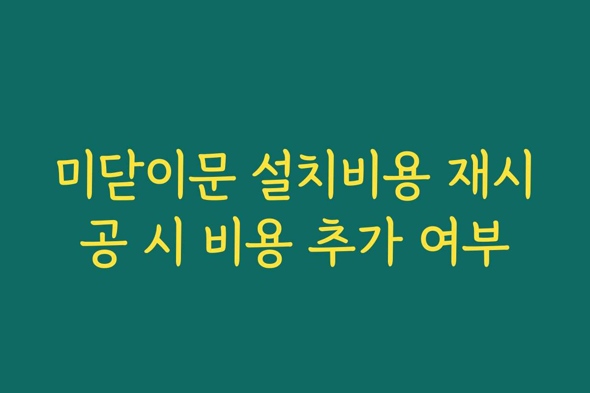 미닫이문 설치비용 재시공 시 비용 추가 여부