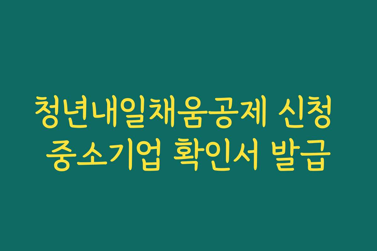 청년내일채움공제 신청 중소기업 확인서 발급