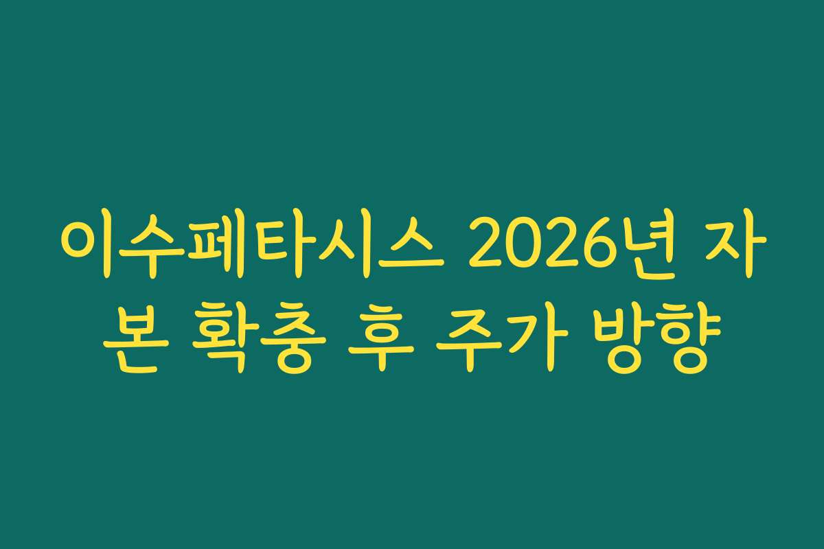 이수페타시스 2026년 자본 확충 후 주가 방향